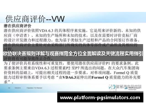 欧协联决赛规则详解与观赛指南全方位全面解读及关键流程实用指引