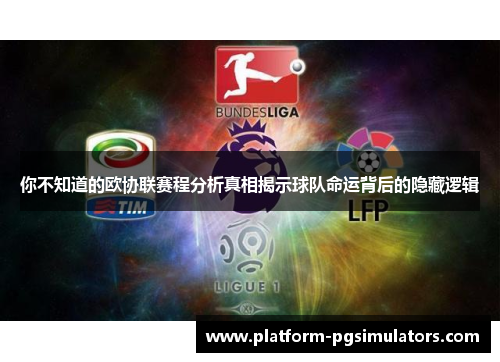 你不知道的欧协联赛程分析真相揭示球队命运背后的隐藏逻辑