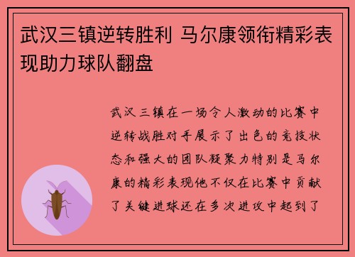 武汉三镇逆转胜利 马尔康领衔精彩表现助力球队翻盘