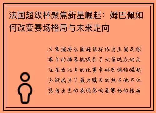 法国超级杯聚焦新星崛起：姆巴佩如何改变赛场格局与未来走向