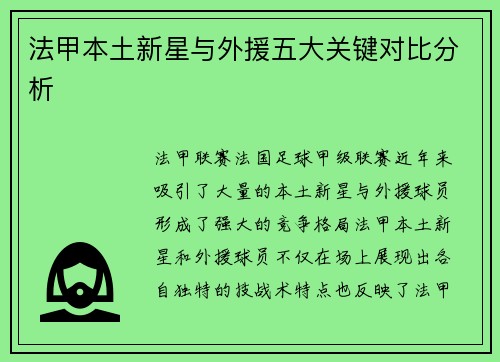 法甲本土新星与外援五大关键对比分析