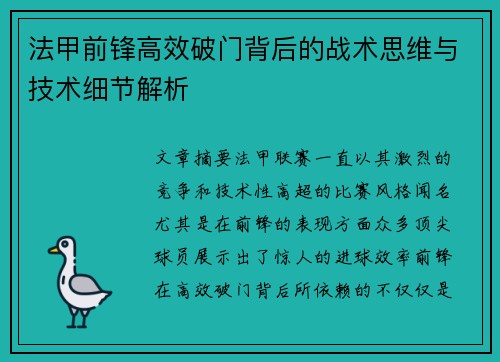 法甲前锋高效破门背后的战术思维与技术细节解析